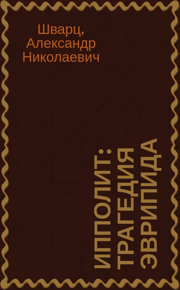 Ипполит : Трагедия Эврипида : Лекции, чит. в 1898-99 г.г