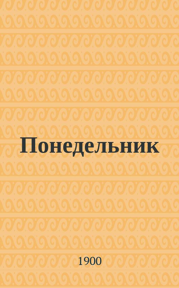 Понедельник : Новый роман В 3 ч. [Пародия на роман Л.Н. Толстого "Воскресение"] [Ч. 1]-3. Ч. 3 : [Окончание]