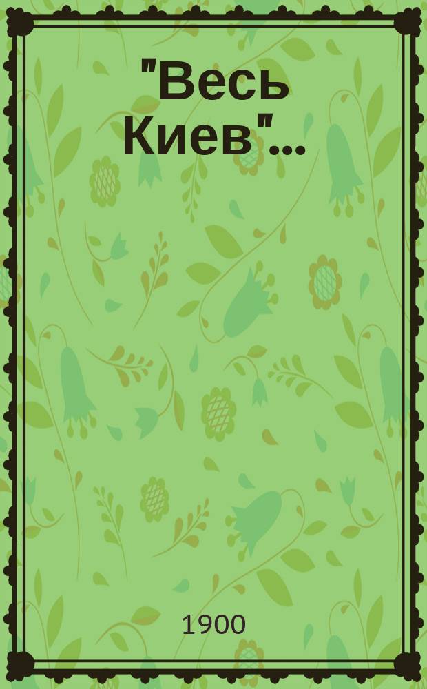 "Весь Киев".. : Адрес. и справ. кн. на 1901 г.