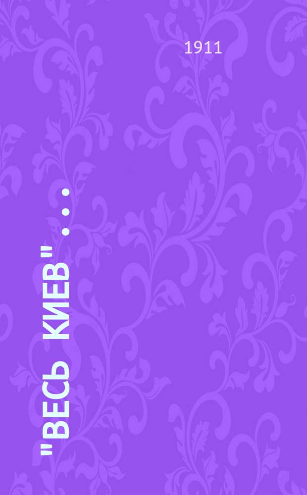 "Весь Киев".. : Адрес. и справ. кн. на 1911 г.