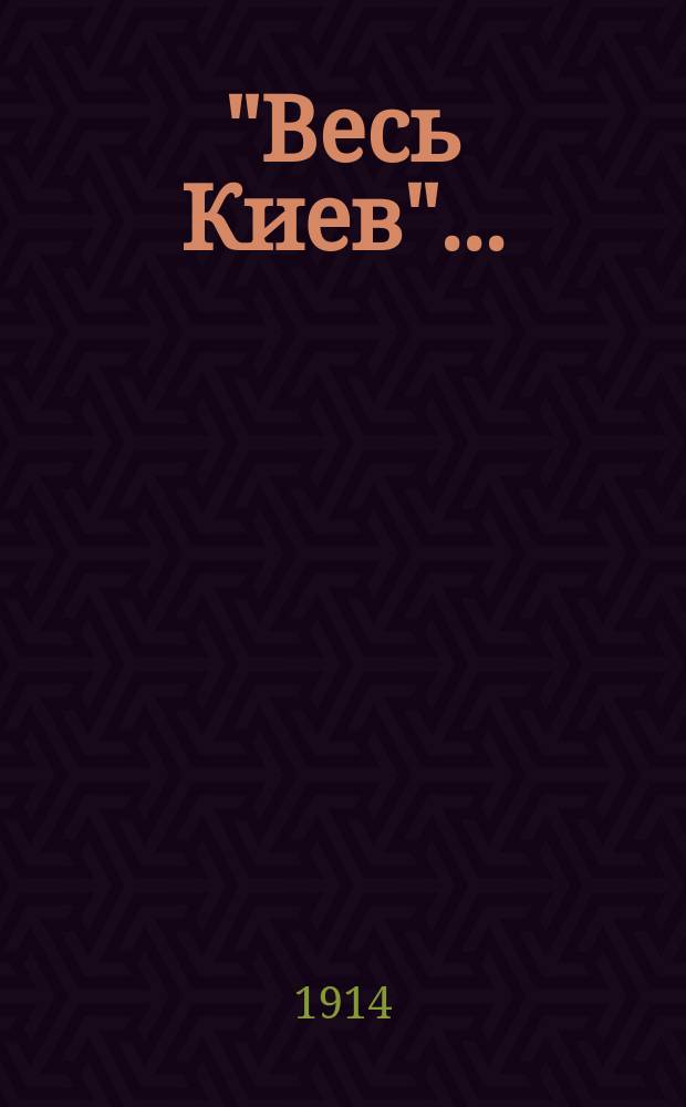 "Весь Киев".. : Адрес. и справ. кн. на 1914 г.