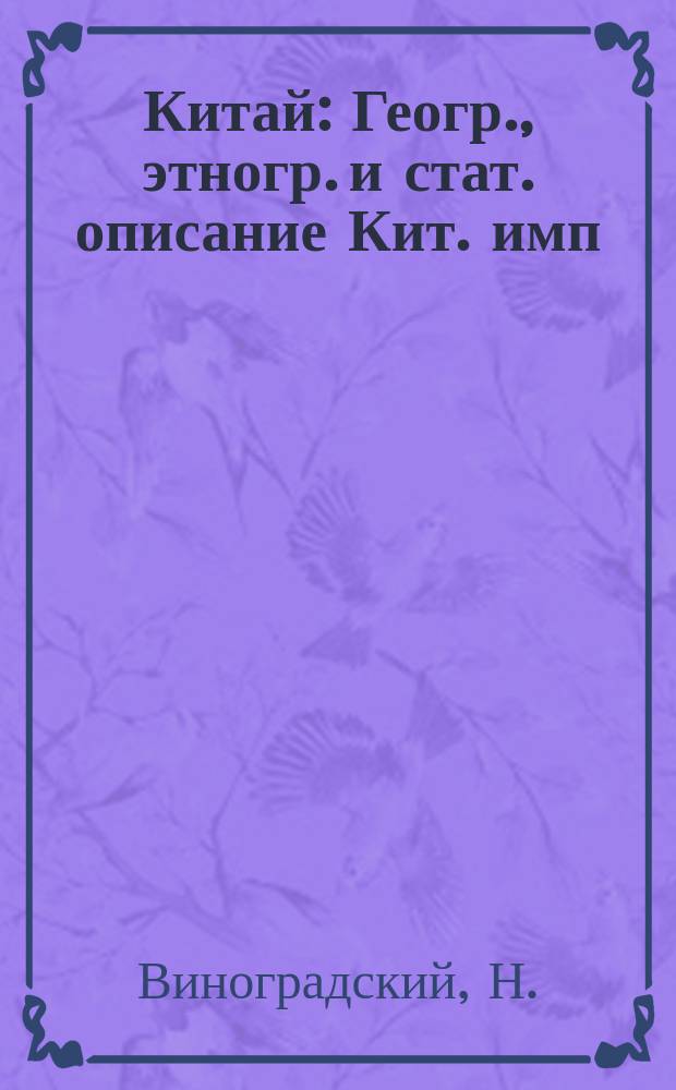 Китай : Геогр., этногр. и стат. описание Кит. имп