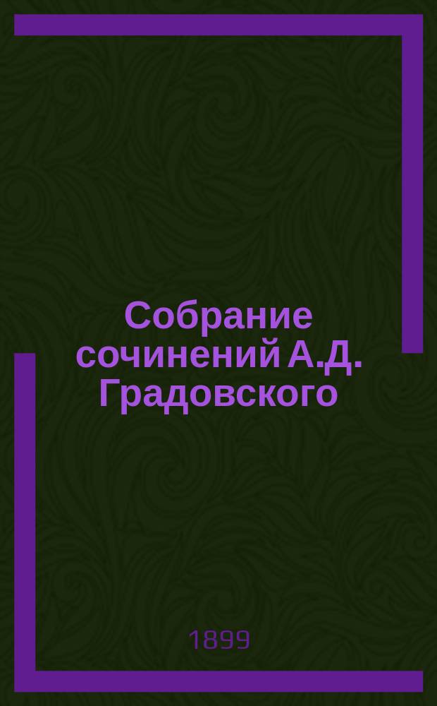 Собрание сочинений А.Д. Градовского : Т. 1-9. Т. 3 : [Политические теории XIX столетия ; Политическая философия Гегеля ; Что такое консерватизм? ; Общество и государство ; Социализм на западе Европы и в России ; Между Робеспьером и Бонапартом ; Натурализм в истории ; Система Меттерниха]