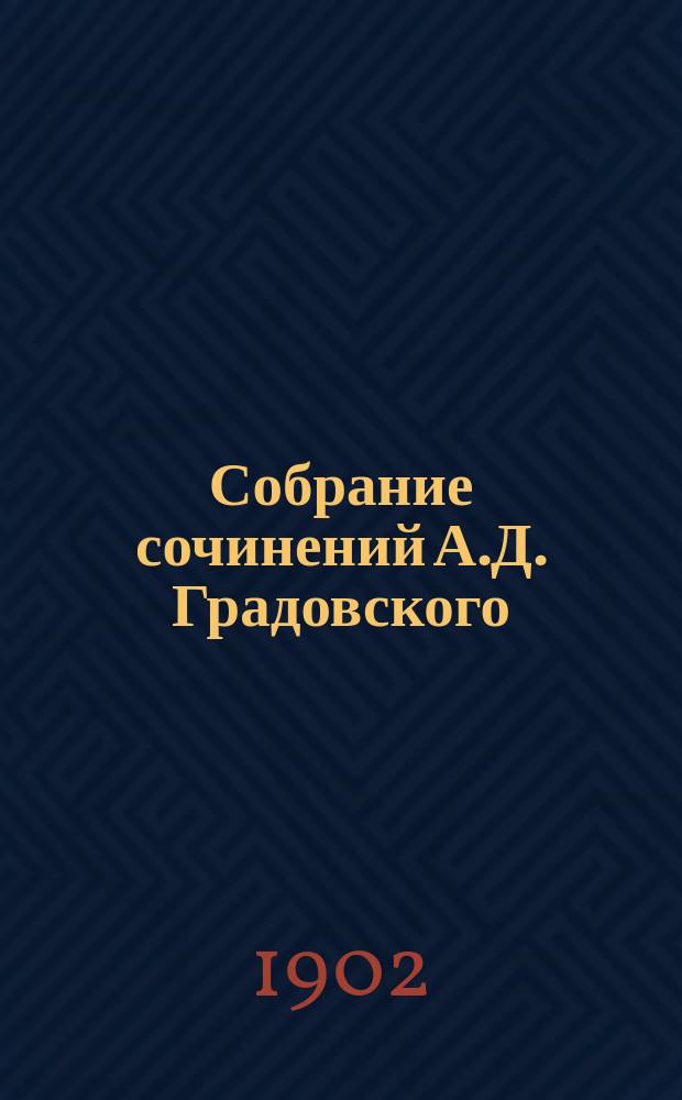 Собрание сочинений А.Д. Градовского : Т. 1-9. Т. 5 : [Государственное право важнейших Европейских держав
