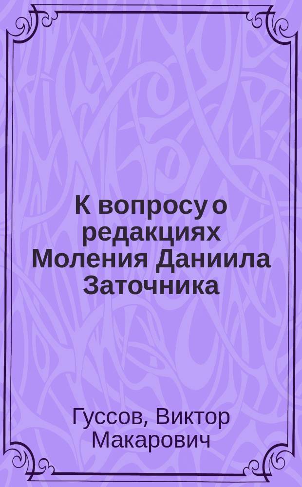 К вопросу о редакциях Моления Даниила Заточника