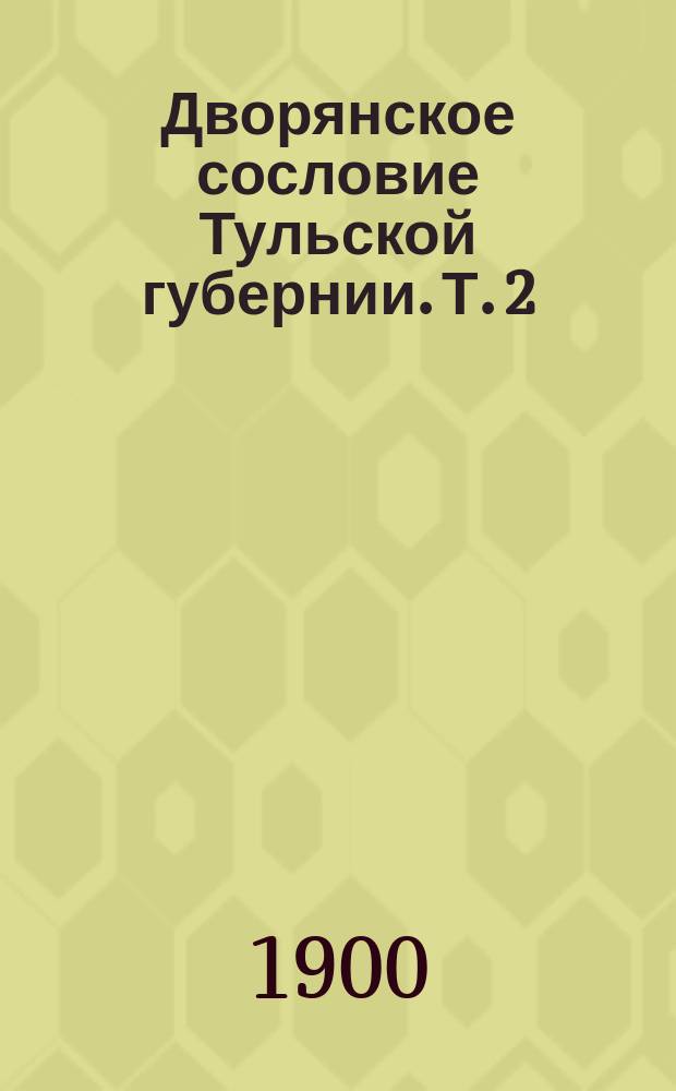 Дворянское сословие Тульской губернии. Т. 2
