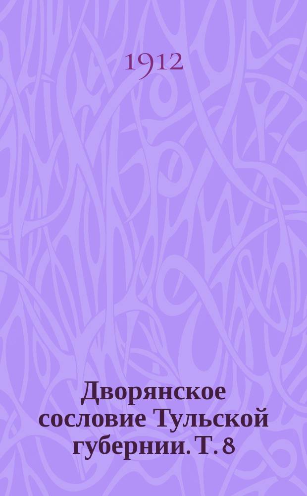 Дворянское сословие Тульской губернии. Т. 8(17) : Родословец добавочный и указатель фамилий к нему и Родословцу