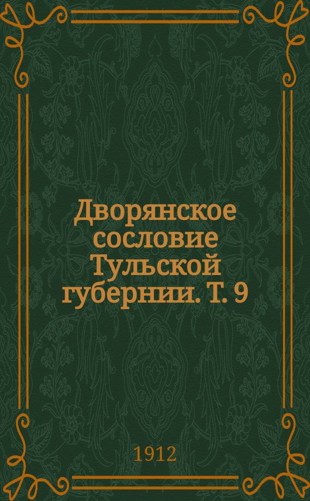 Дворянское сословие Тульской губернии. Т. 9(18) : Материалы: культурно-бытовые и генеалогические