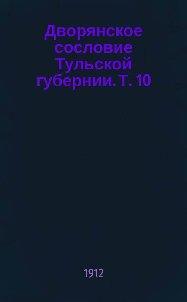 Дворянское сословие Тульской губернии. Т. 10(19) : Ополчение 1812 г.