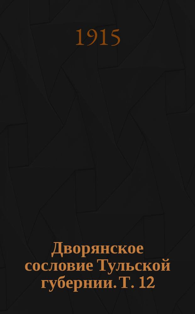 Дворянское сословие Тульской губернии. Т. 12(21) : Генеалогические материалы