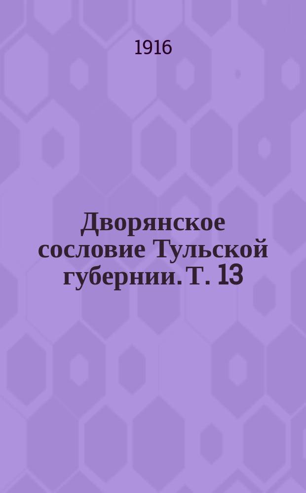 Дворянское сословие Тульской губернии. Т. 13(22) : Материалы генеалогические и Милиции 1806-1807 гг.