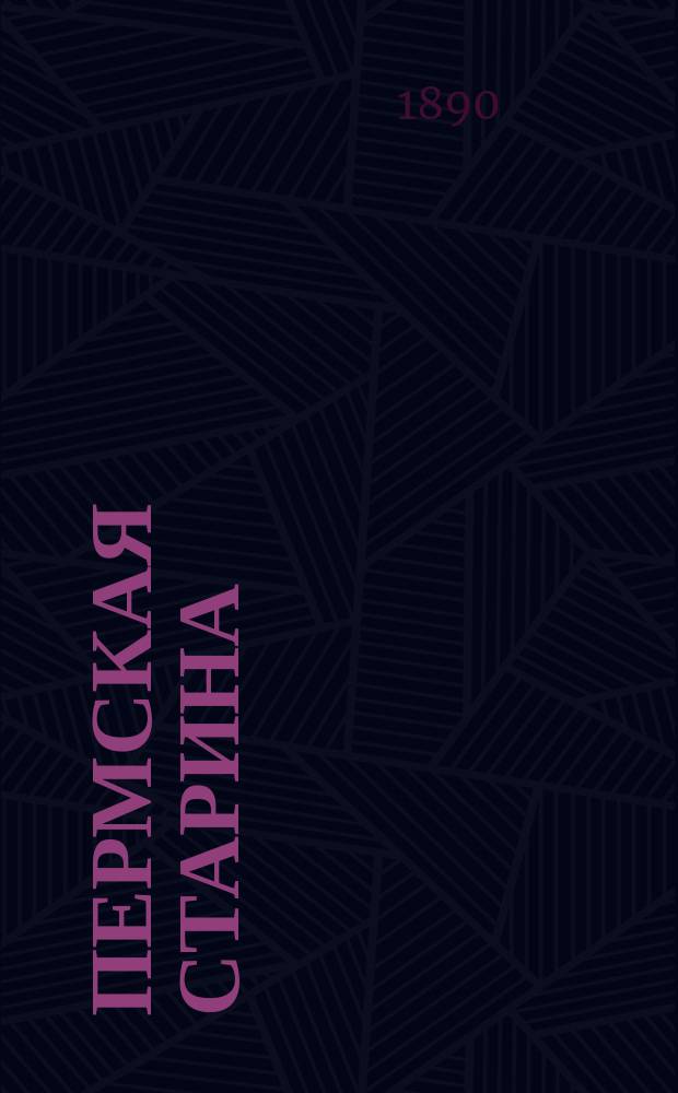 Пермская старина : Сб. ист. ст. и материалов, преимущественно о Перм. крае. Вып. 2 : Пермь Великая в XVIII веке