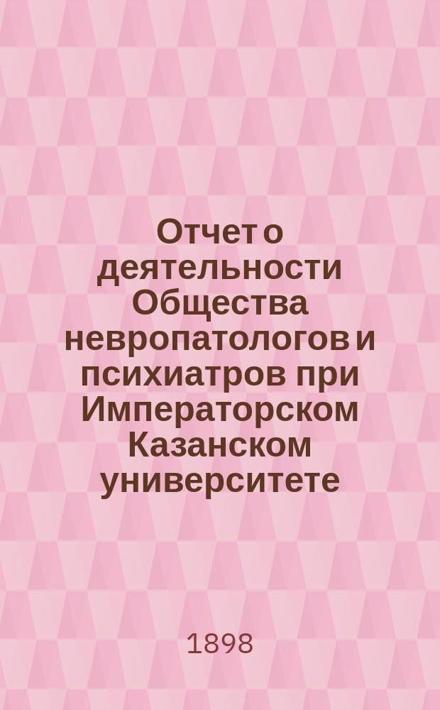 Отчет о деятельности Общества невропатологов и психиатров при Императорском Казанском университете... за 1893 год
