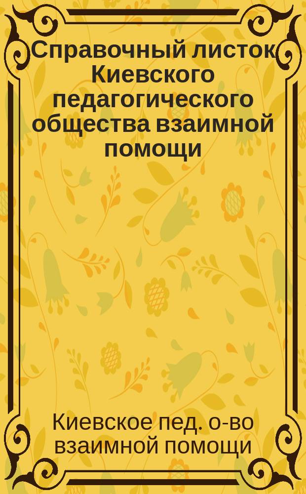 Справочный листок Киевского педагогического общества взаимной помощи : 1-