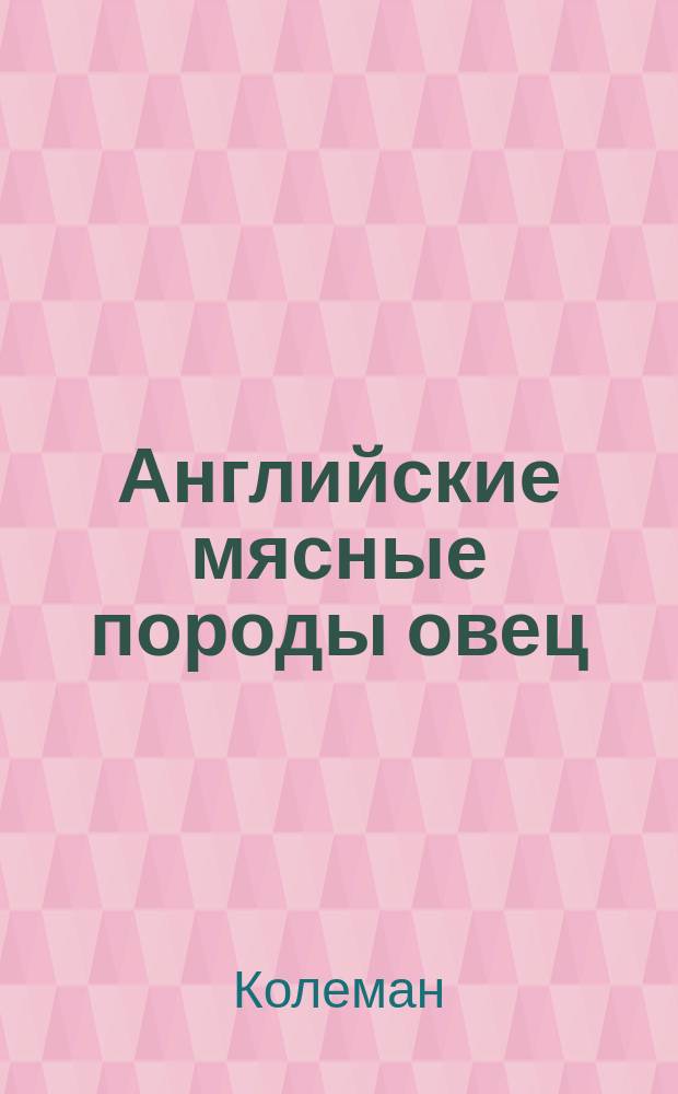 Английские мясные породы овец