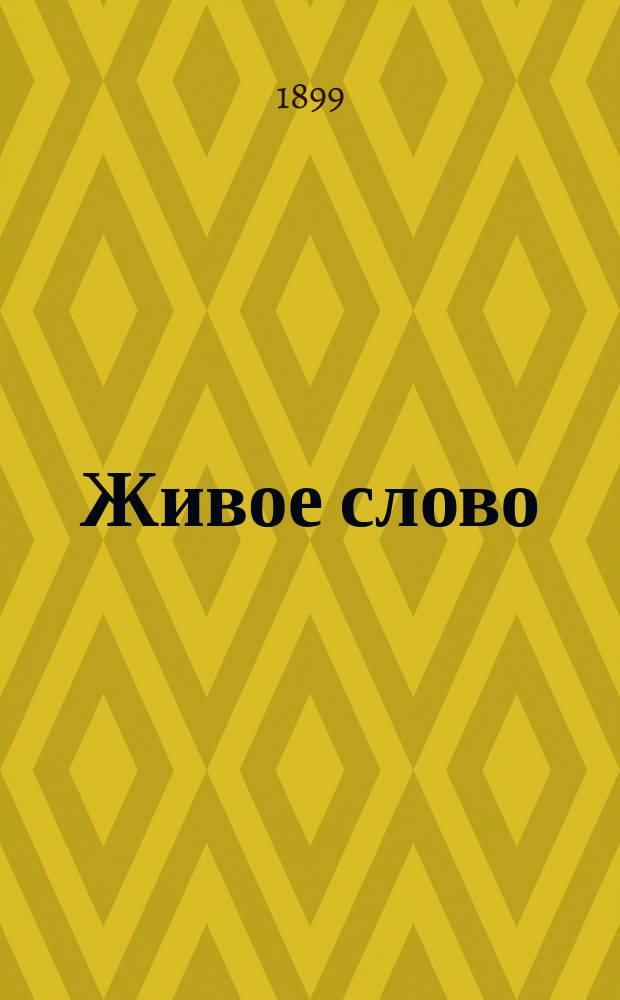 Живое слово : Элемент. учеб. рус. яз. для греч. нач. уч-щ : Орфография по "Руководству" акад. Я.К. Грота. Ч. 1-