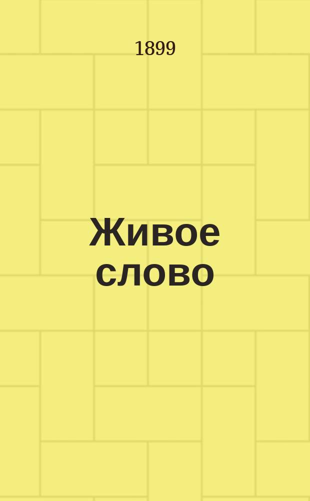 Живое слово : Элемент. учеб. рус. яз. для греч. нач. уч-щ Орфография по "Руководству" акад. Я.К. Грота. Ч. 1-. Ч. 1 : Первые два года обучения