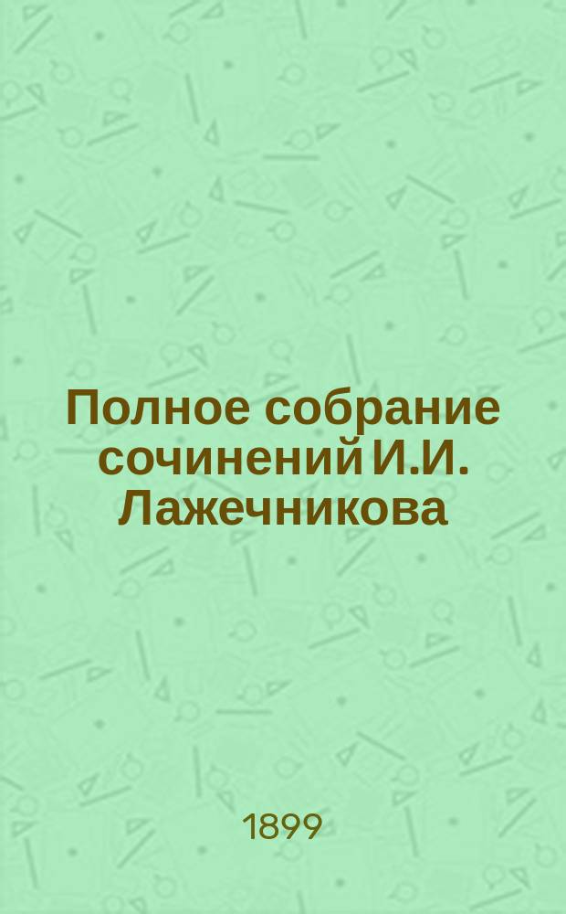 Полное собрание сочинений И.И. Лажечникова : Т. 1-12. Т. 2 : Немного лет назад