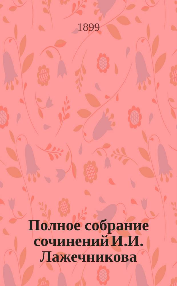 Полное собрание сочинений И.И. Лажечникова : Т. 1-12. Т. 7 : Ледяной дом