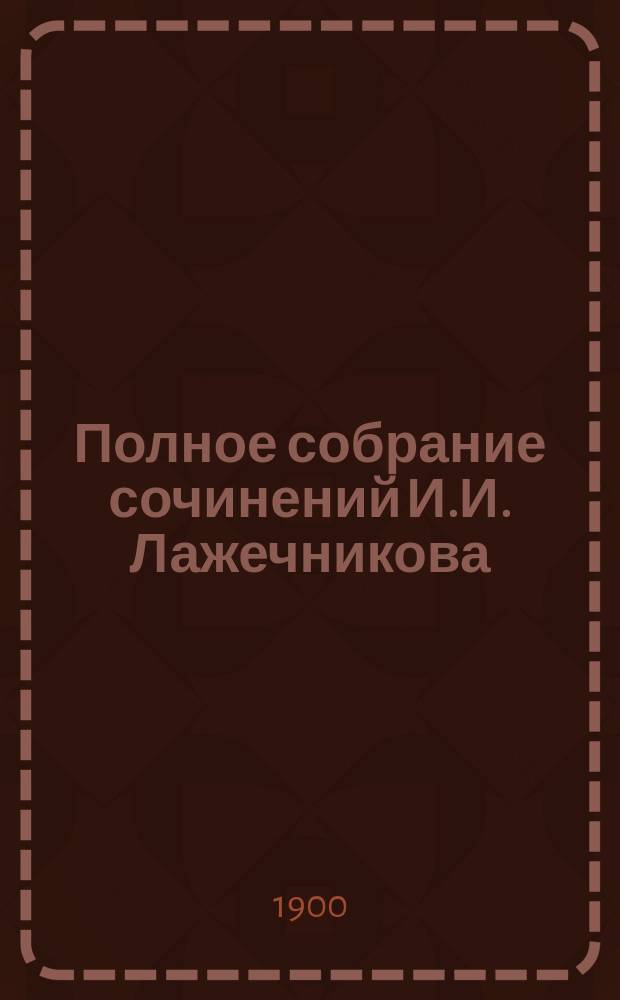 Полное собрание сочинений И.И. Лажечникова : Т. 1-12. Т. 10 : Басурман
