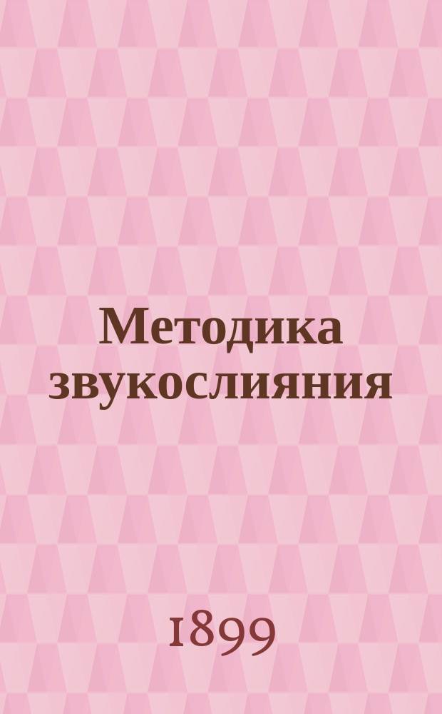 Методика звукослияния : Руководство к букварю и первой книге для чтения "Утро", сост. кружком нар. учителей