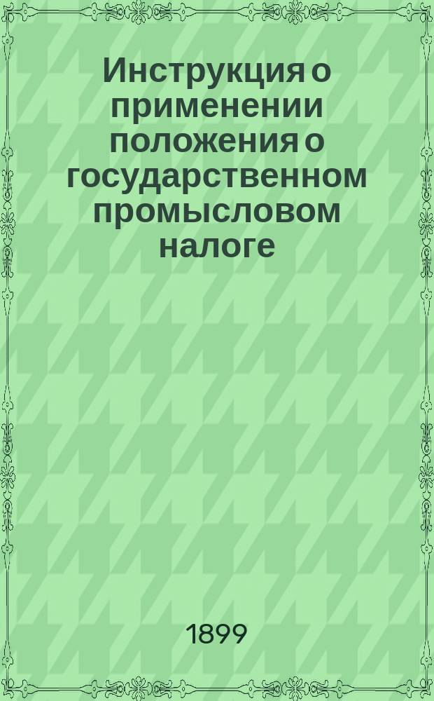 Инструкция о применении положения о государственном промысловом налоге