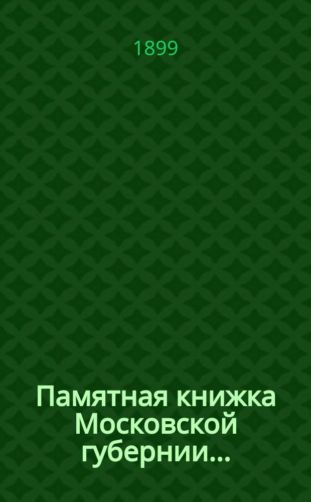 Памятная книжка Московской губернии...