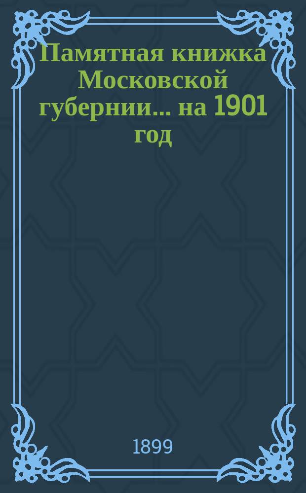 Памятная книжка Московской губернии... на 1901 год