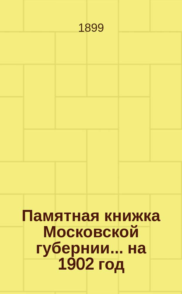 Памятная книжка Московской губернии... на 1902 год