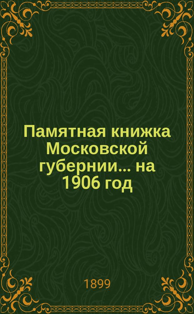 Памятная книжка Московской губернии... на 1906 год