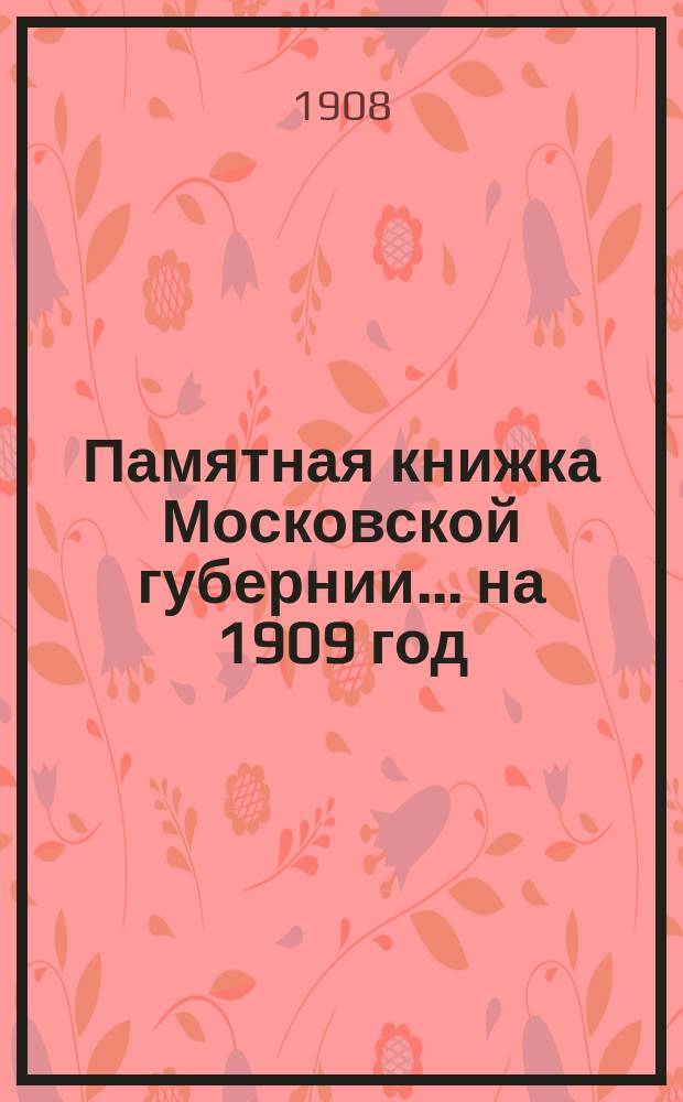 Памятная книжка Московской губернии... на 1909 год