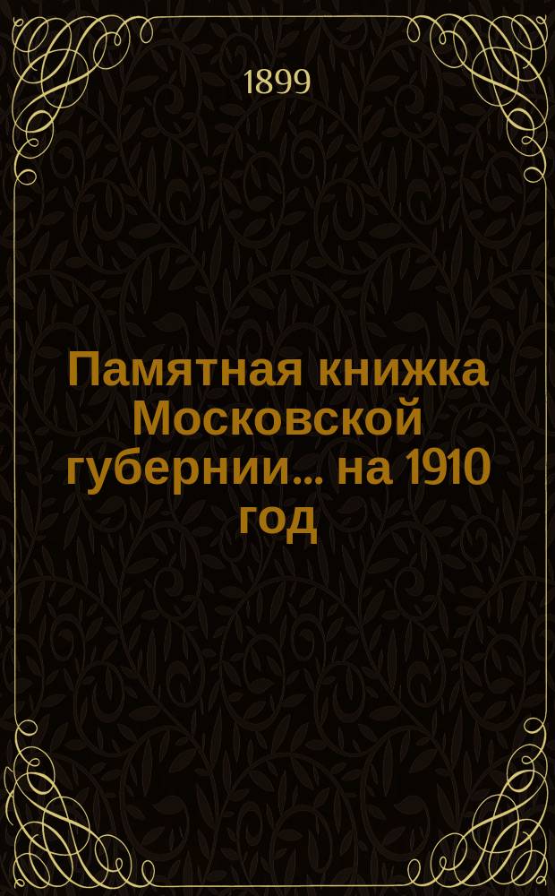 Памятная книжка Московской губернии... на 1910 год