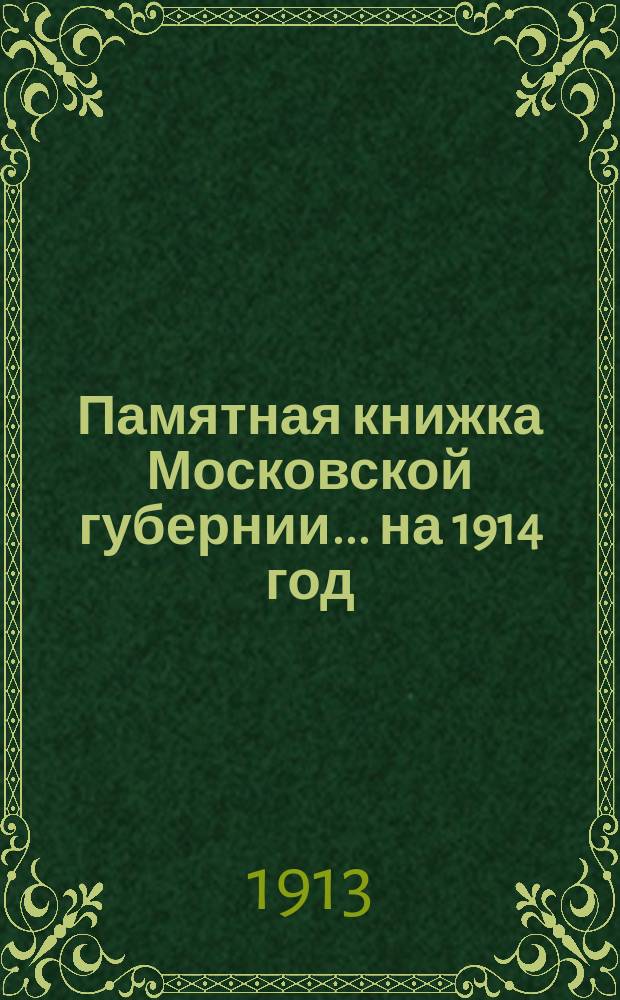 Памятная книжка Московской губернии... на 1914 год