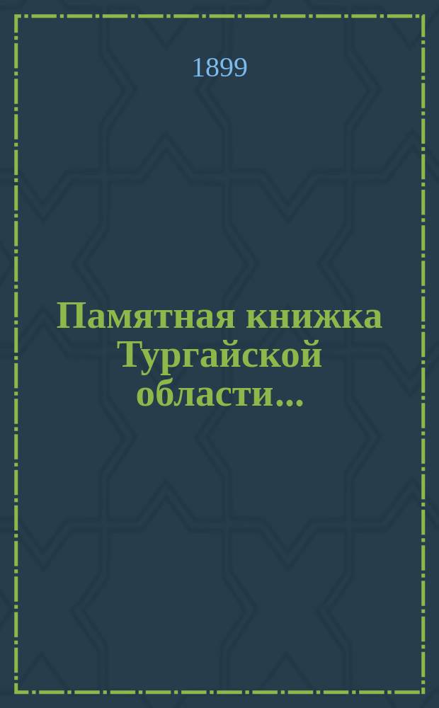 Памятная книжка Тургайской области...