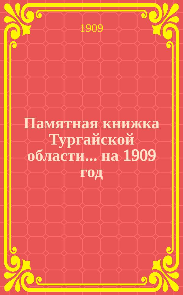 Памятная книжка Тургайской области... на 1909 год