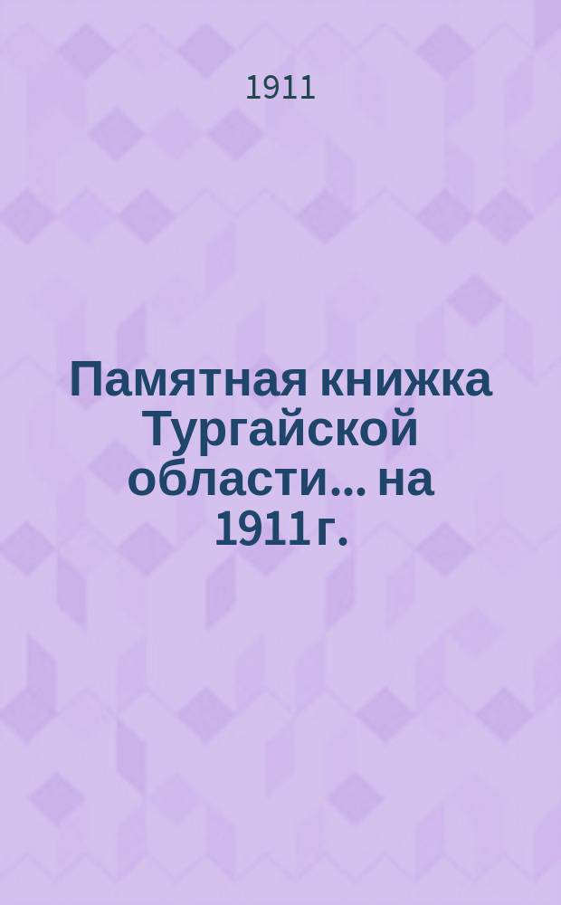Памятная книжка Тургайской области... на 1911 г.