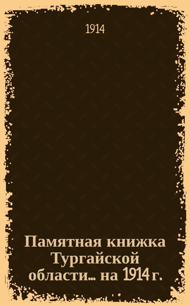 Памятная книжка Тургайской области... на 1914 г.