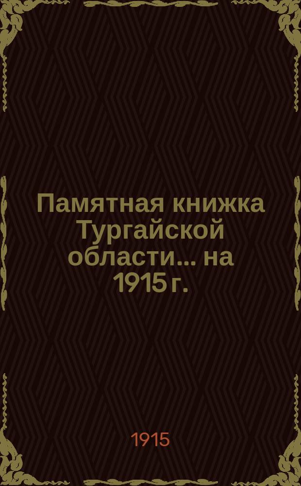 Памятная книжка Тургайской области... на 1915 г.
