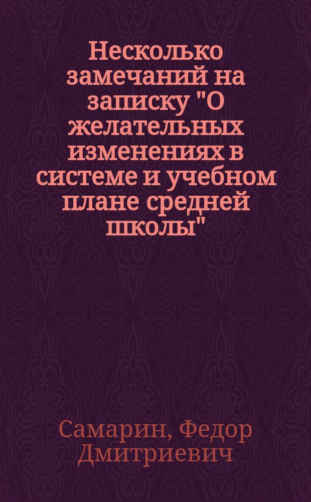 Несколько замечаний на записку "О желательных изменениях в системе и учебном плане средней школы"