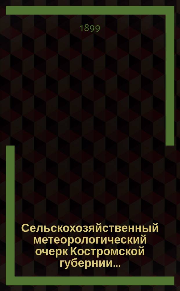 Сельскохозяйственный метеорологический очерк Костромской губернии...