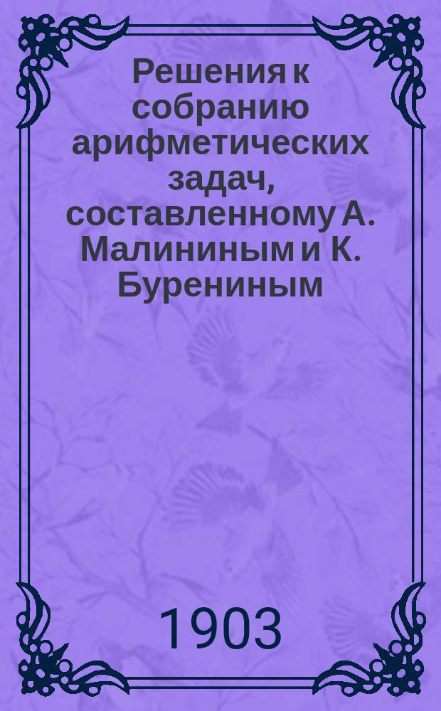 Решения к собранию арифметических задач, составленному А. Малининым и К. Бурениным