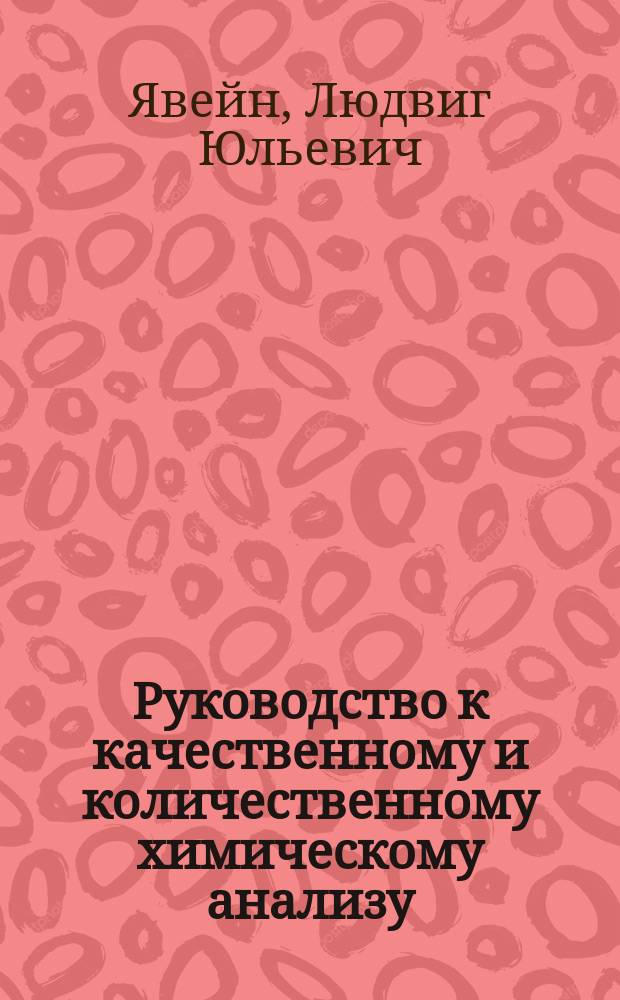Руководство к качественному и количественному химическому анализу