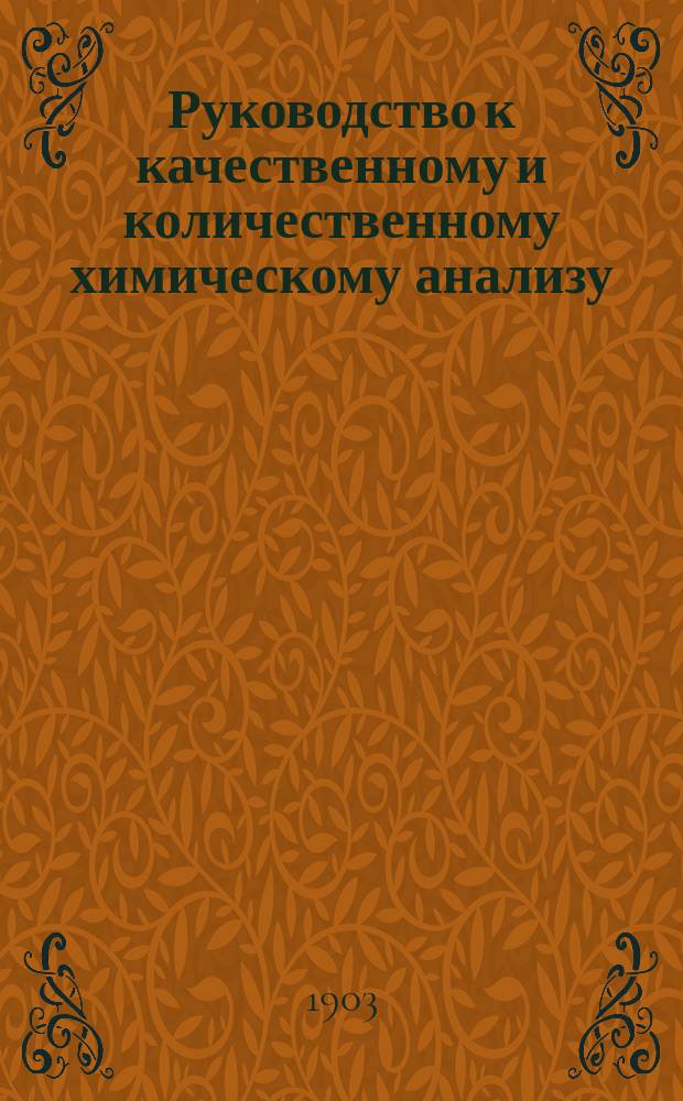 Руководство к качественному и количественному химическому анализу