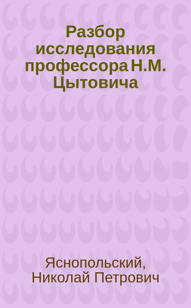 Разбор исследования профессора Н.М. Цытовича : Мест. расходы Пруссии в связи с теорией мест. расходов