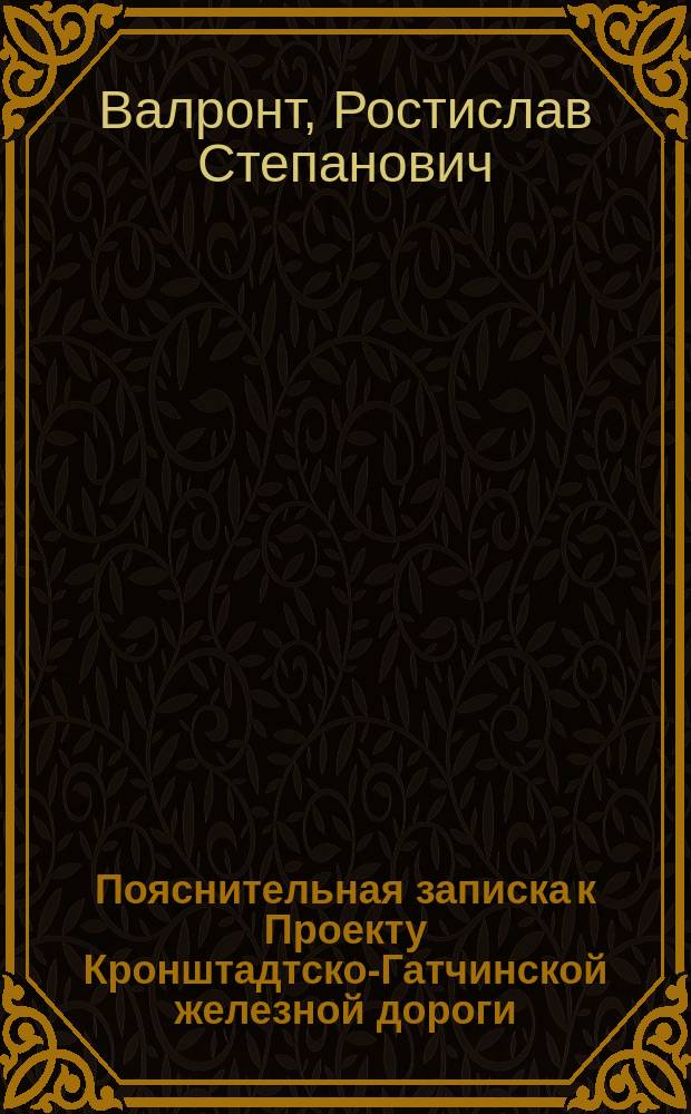 Пояснительная записка к Проекту Кронштадтско-Гатчинской железной дороги