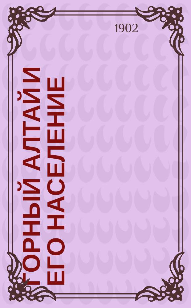Горный Алтай и его население : Т. 1. Т. 3. Вып. 3 : Заимочники горного Алтая