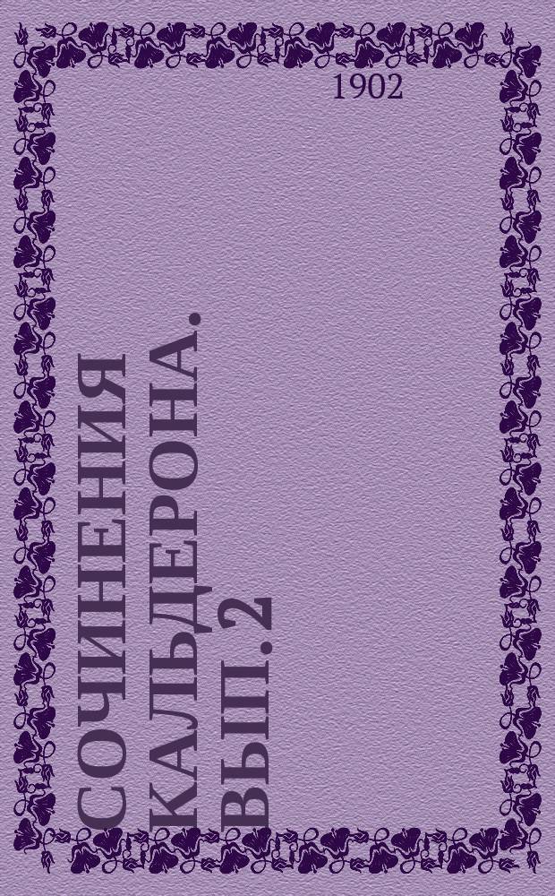 Сочинения Кальдерона. Вып. 2 : Философские и героические драмы
