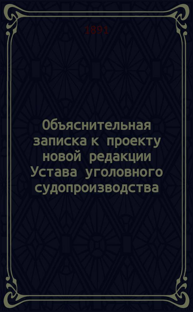Объяснительная записка к проекту новой редакции Устава уголовного судопроизводства. Т. 1, особое приложение к т. 1 : Доклад, проект правил, журналы заседаний и материалы