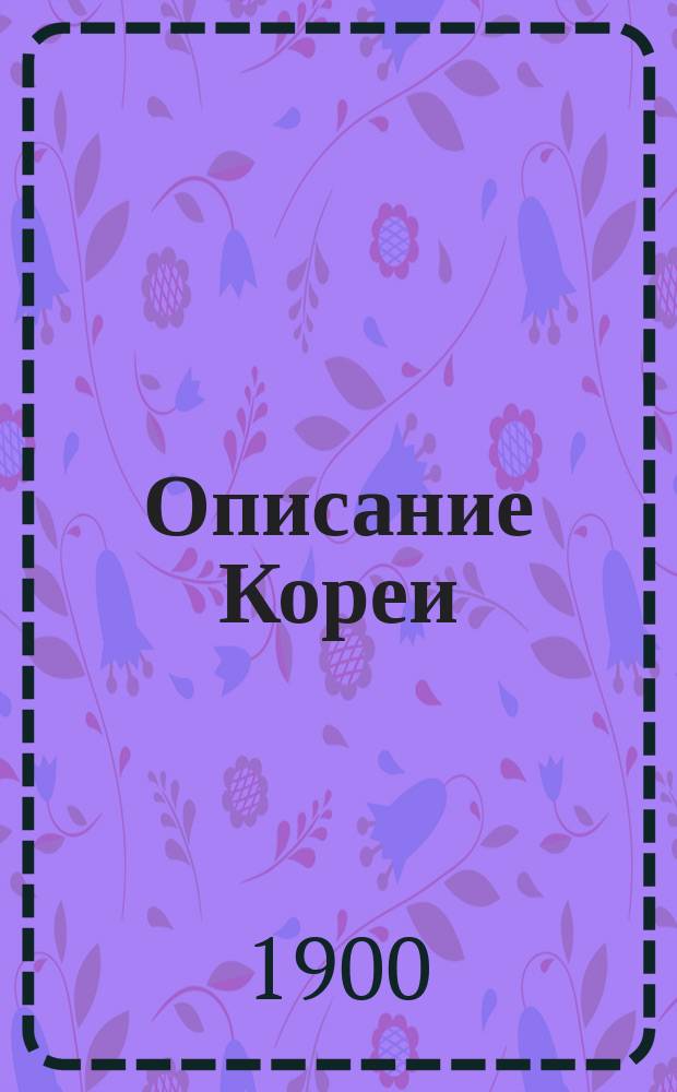 Описание Кореи : Сост. в Канцелярии министра финансов. Ч. 1-. Ч. 3 : Приложения