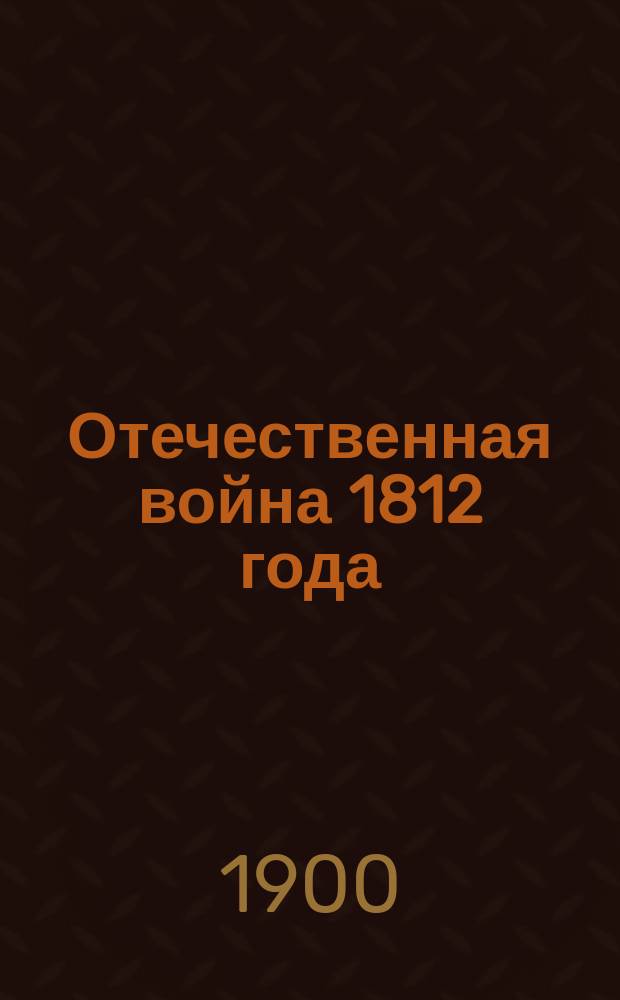 Отечественная война 1812 года : Отд. 1